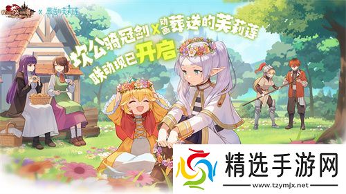 迎接跨越时空的魔法使！《坎公骑冠剑》x《葬送的芙莉莲》联动今日开启！