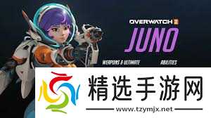 守望先锋：朱诺英雄技能全面解析