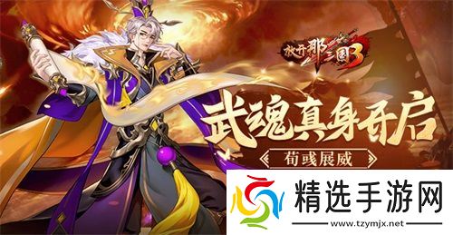 《放开那三国3》武魂真身开启 荀彧展威