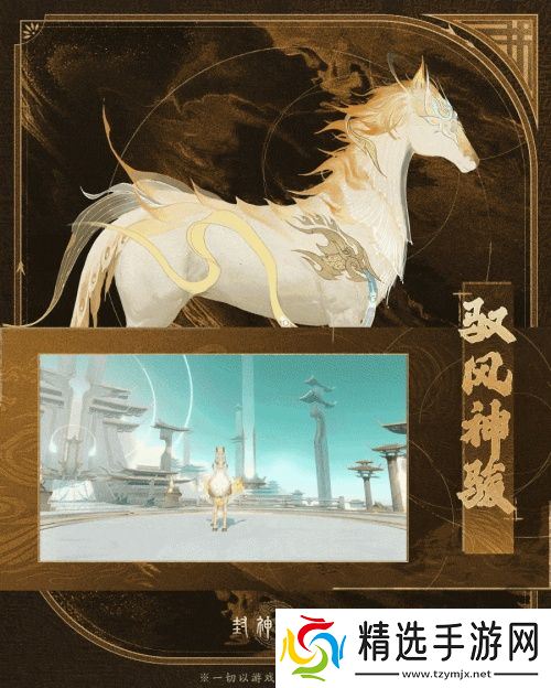 神骏相伴，造型百变！《封神再临》公测版本坐骑抢先看