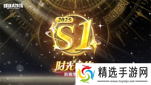 新年玩法疯狂道具赛来袭，《球球大作战》S1赛季开启时光之旅