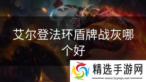 艾尔登法环盾牌战灰哪个好