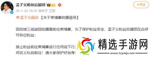 孟子义赴柬埔寨拍戏引粉丝担忧，本人发文报平安，称自己一切都好