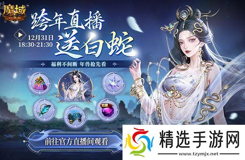 直播送蛇年兽!魔域口袋版陪你公测跨年狂欢!