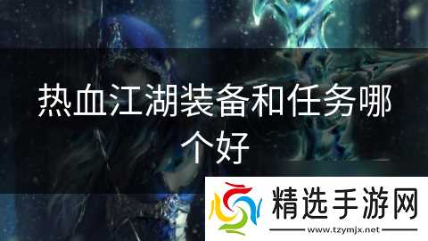 热血江湖装备和任务哪个好