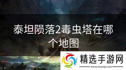 泰坦陨落2毒虫塔在哪个地图