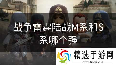 战争雷霆陆战M系和S系哪个强