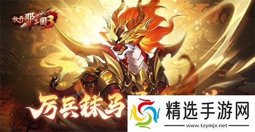 《放开那三国3》厉兵秣马 勇战凶兽