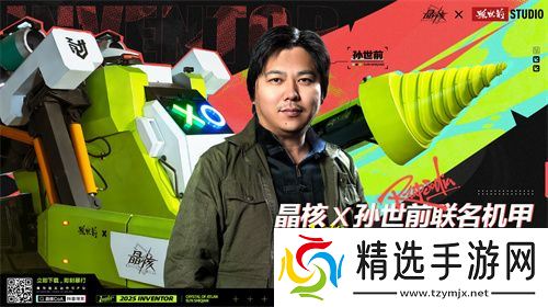 《晶核》携手孙世前打造机甲“魔导001号”亮相首届中国机甲文化节