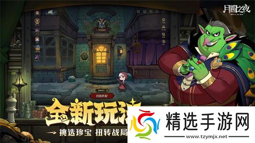 挑选珍宝，扭转战局！《月圆之夜》S6赛季现已上线