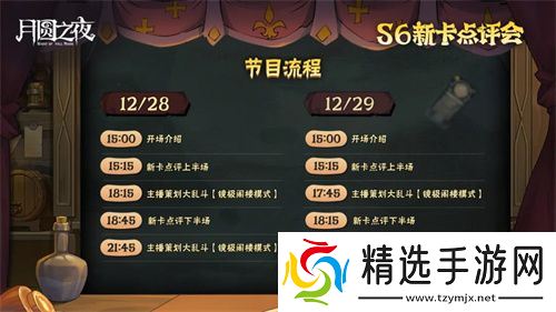 《月圆之夜》镜中对决S6赛季新卡点评会即将开幕,赢典藏皮肤