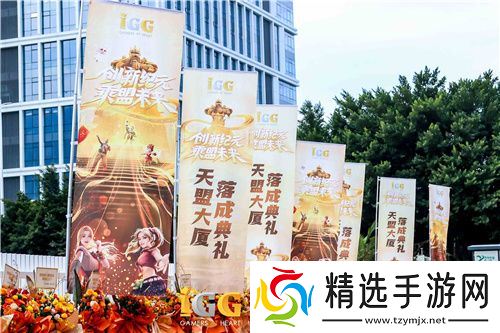 IGG天盟大厦落成！这家19年的全球化公司迎来了新里程碑