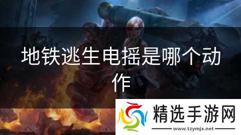 地铁逃生电摇是哪个动作