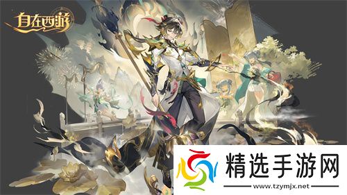 《自在西游》二周年庆典即将开启!自在服再度启航!