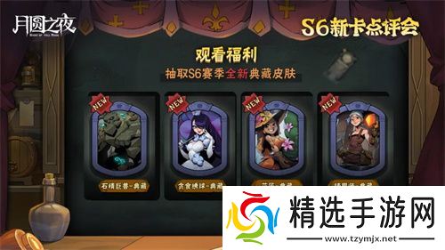 《月圆之夜》镜中对决S6赛季新卡点评会即将开幕,赢典藏皮肤