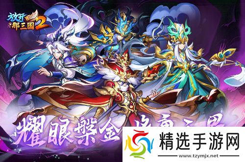 《放开那三国2》典藏武将携槃金武将与新时装亮相