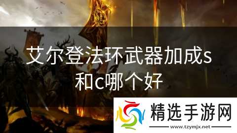 艾尔登法环武器加成s和c哪个好