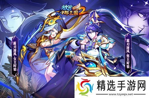 《放开那三国2》典藏武将携槃金武将与新时装亮相