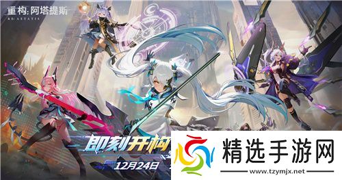 今日挑战，即刻开构!《重构：阿塔提斯》全平台公测今日开启