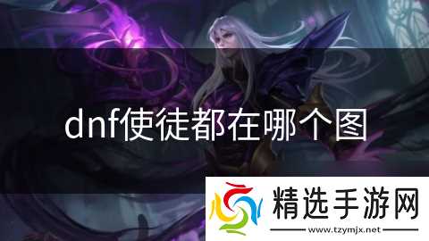 dnf使徒都在哪个图