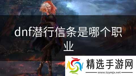 dnf潜行信条是哪个职业
