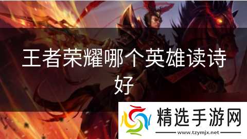 王者荣耀哪个英雄读诗好