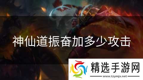 神仙道振奋加多少攻击