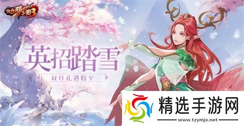 《放开那三国3》英招踏雪 双旦礼遇将至