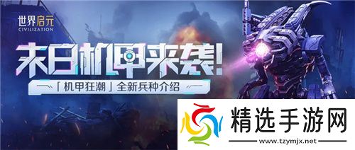 从野蛮人到开机甲，《世界启元》新纪元机甲狂潮有多好玩？