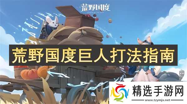荒野国度巨人打法指南