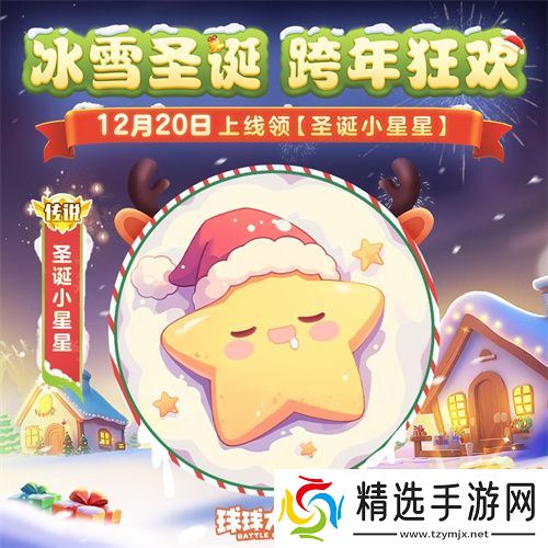 《球球大作战》跨年狂欢！上线领圣诞限定皮肤，登录送10把超大钥匙！