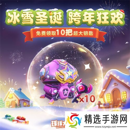 《球球大作战》跨年狂欢！上线领圣诞限定皮肤，登录送10把超大钥匙！