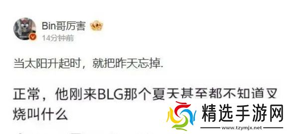 LPL上单选手Bin被前教练公开批评，称带了他一年，连自己名字都记不住
