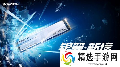 银翼新境 致态TiPro9000引领个人存储PCIe 5.0新时代