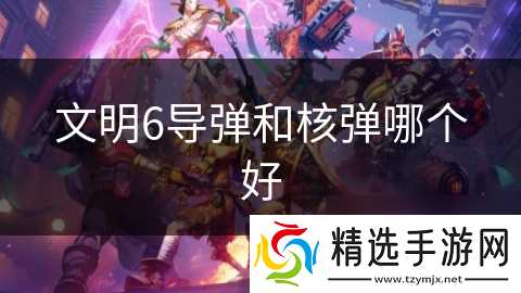 文明6**和核弹哪个好