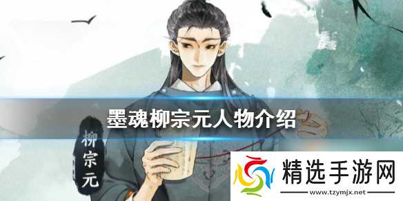 墨魂柳宗元怎么样柳宗元人物介绍