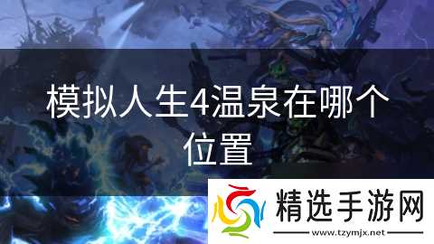 模拟人生4温泉在哪个位置