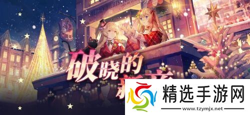 《拂晓：胜利之刻》重大版本更新 共赴“破晓的新章”