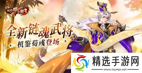 《放开那三国3》全新链魂武将机鉴荀彧登场
