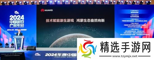 2024年度中国游戏产业年会：技术赋能原生游戏，鸿蒙生态盎然向新