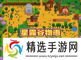 提升星露谷物语中快速赚钱技巧的原创度策略