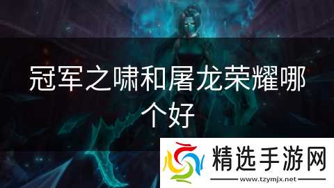 冠军之啸和屠龙荣耀哪个好