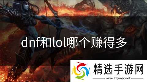 dnf和lol哪个赚得多