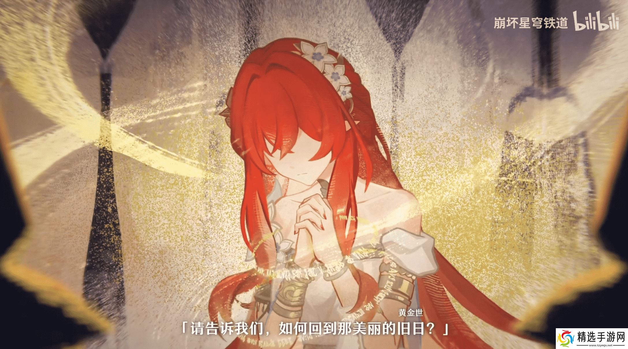 一句“明天见”直戳泪点，《崩坏：星穹铁道》3.1剧情开始发力