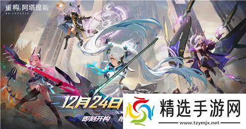 即刻开构，抱团塔塔开!《重构：阿塔提斯》公测定档12月24日！