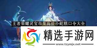 王者荣耀灵宝市集2月7日上架高价小蛇糕购买口令