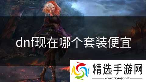 dnf现在哪个套装便宜