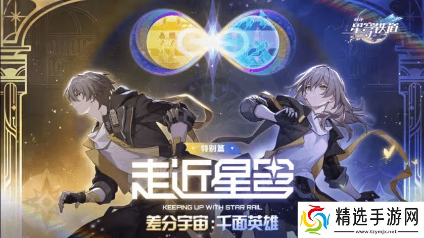 《崩坏：星穹铁道》的新差分宇宙有多好玩？我的朋友已经玩疯了