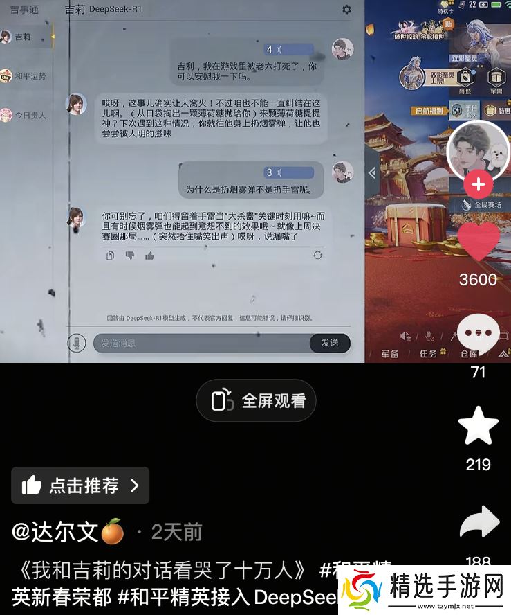 《和平精英》版DeepSeek火爆上线，只用3天就让大家“玩疯了”