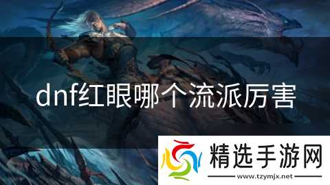 dnf红眼哪个流派厉害